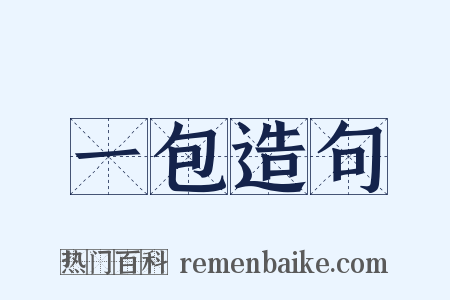一包造句是什么意思的图片